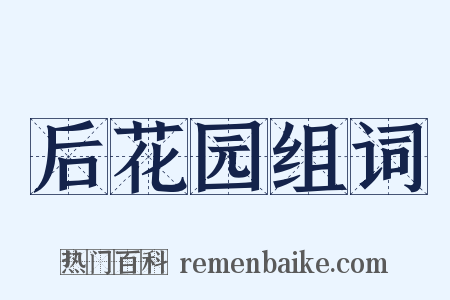 后花园组词是什么意思的图片